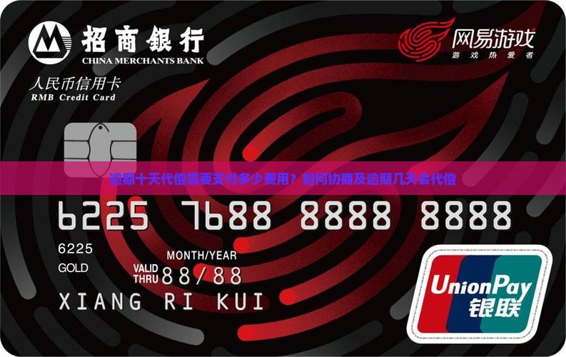 逾期十天代偿需要支付多少费用？如何协商及逾期几天会代偿