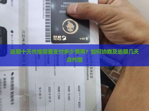 逾期十天代偿需要支付多少费用？如何协商及逾期几天会代偿