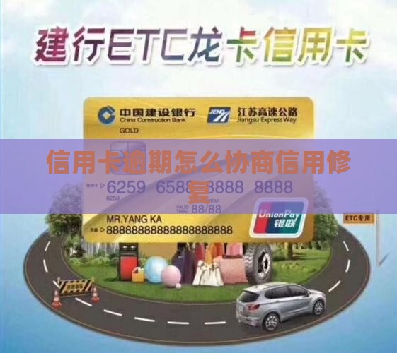 信用卡逾期怎么协商信用修复
