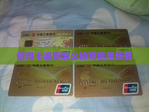 信用卡逾期怎么协商信用修复