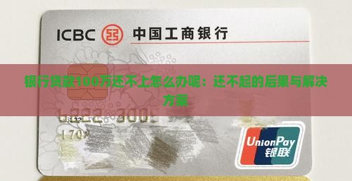 银行贷款100万还不上怎么办呢：还不起的后果与解决方案