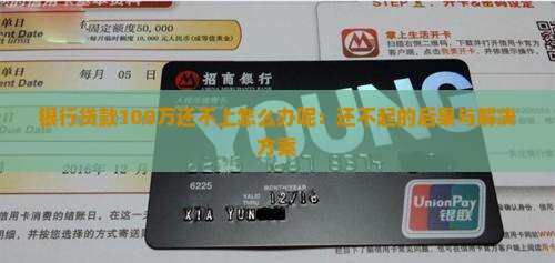 银行贷款100万还不上怎么办呢：还不起的后果与解决方案