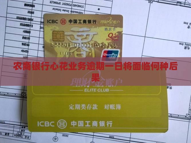 农商银行心花业务逾期一日将面临何种后果