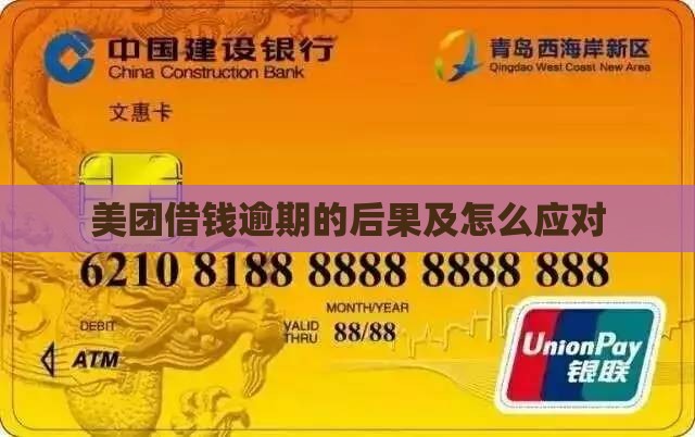 美团借钱逾期的后果及怎么应对