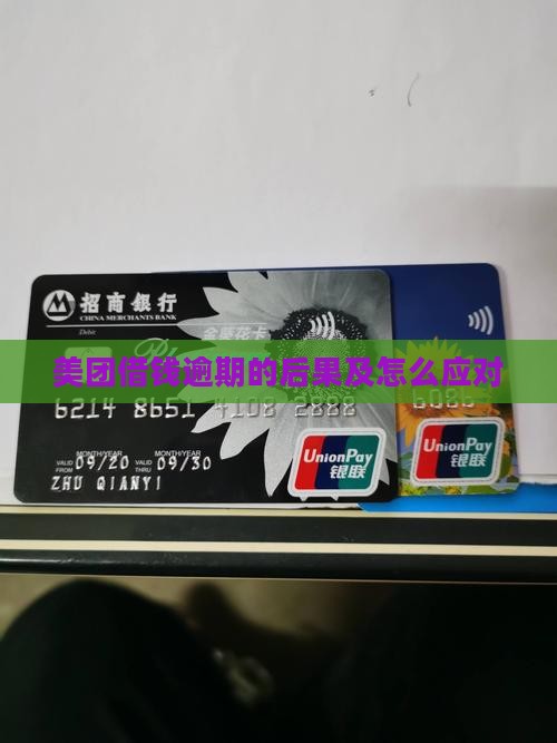 美团借钱逾期的后果及怎么应对