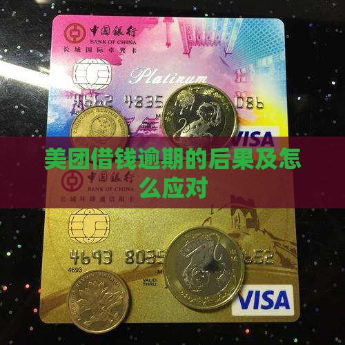 美团借钱逾期的后果及怎么应对