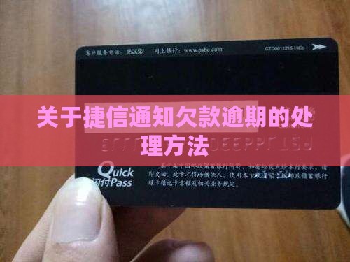 关于捷信通知欠款逾期的处理方法