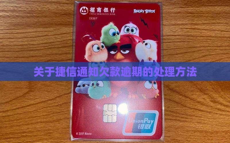 关于捷信通知欠款逾期的处理方法