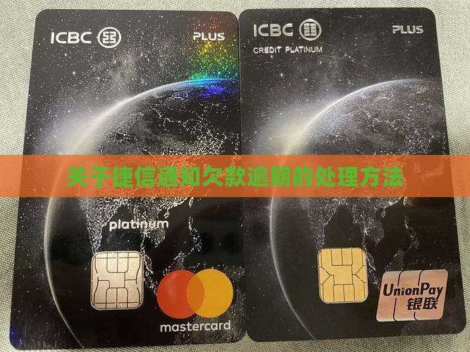 关于捷信通知欠款逾期的处理方法