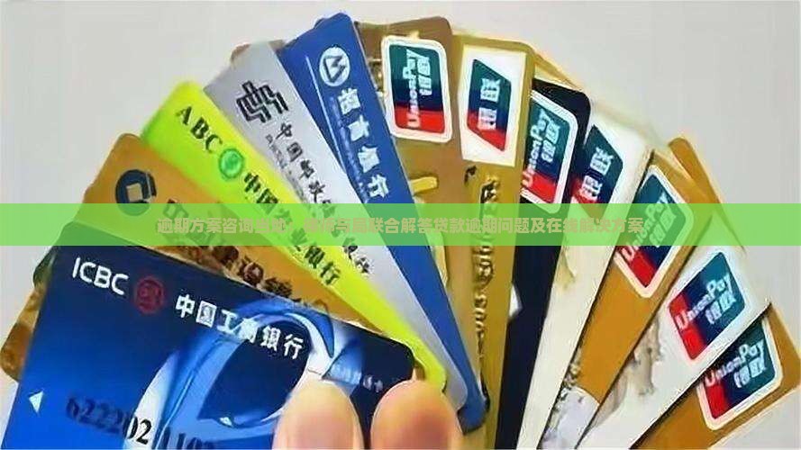 逾期方案咨询当地：律师与局联合解答贷款逾期问题及在线解决方案