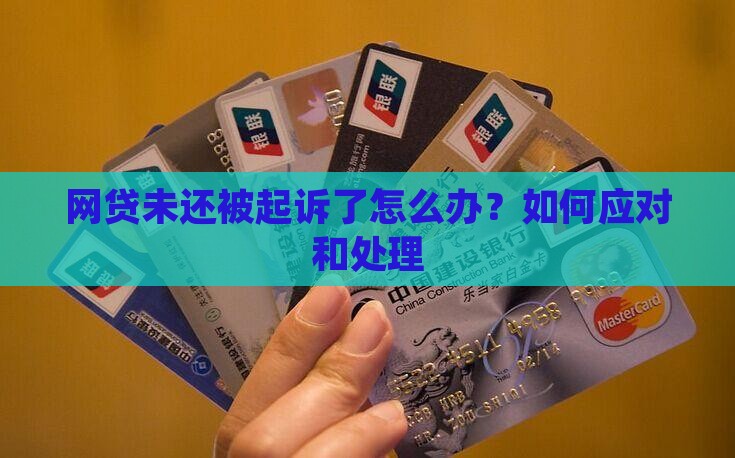 网贷未还被起诉了怎么办？如何应对和处理