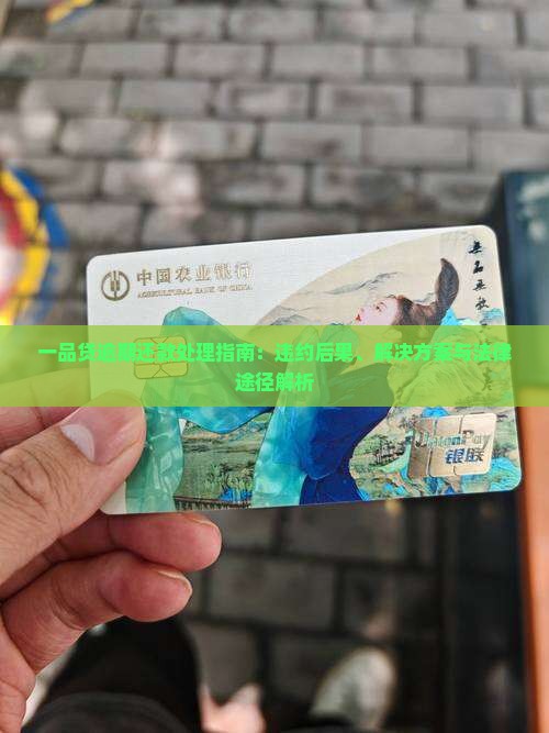 一品贷逾期还款处理指南：违约后果、解决方案与法律途径解析