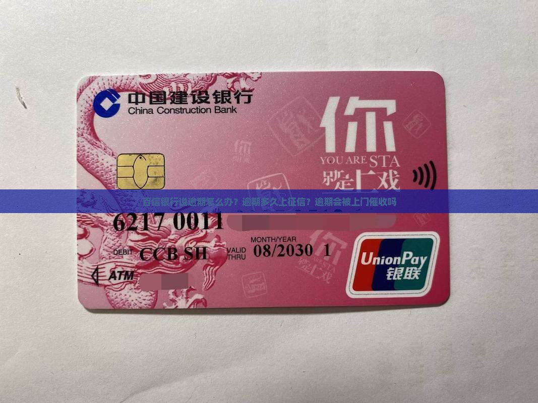 百信银行说逾期怎么办？逾期多久上征信？逾期会被上门催收吗