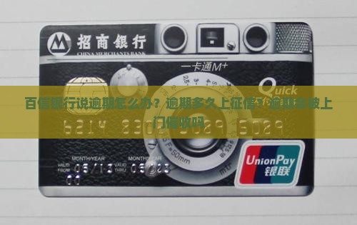 百信银行说逾期怎么办？逾期多久上征信？逾期会被上门催收吗
