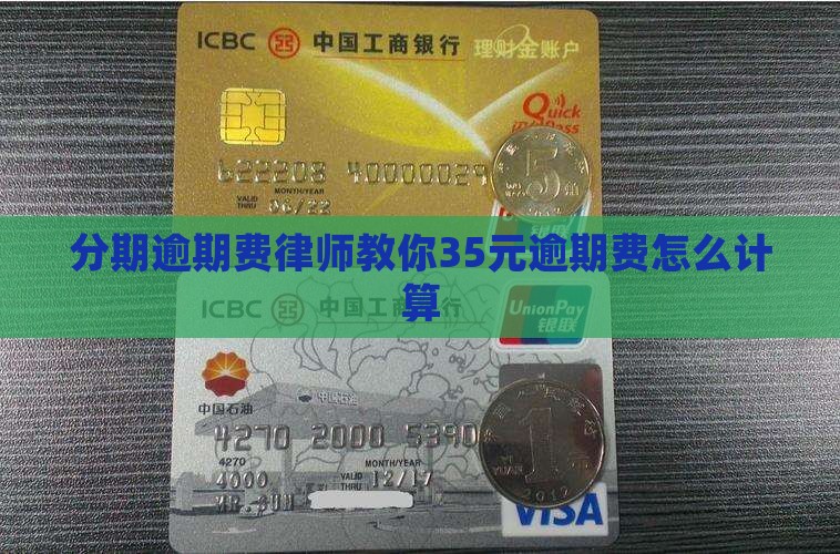 分期逾期费律师教你35元逾期费怎么计算