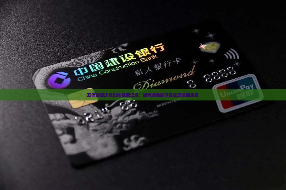 友信逾期还款影响征信记录：如何避免逾期及处理逾期后果