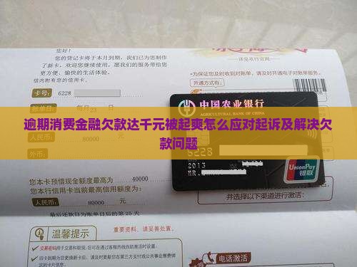 逾期消费金融欠款达千元被起爽怎么应对起诉及解决欠款问题