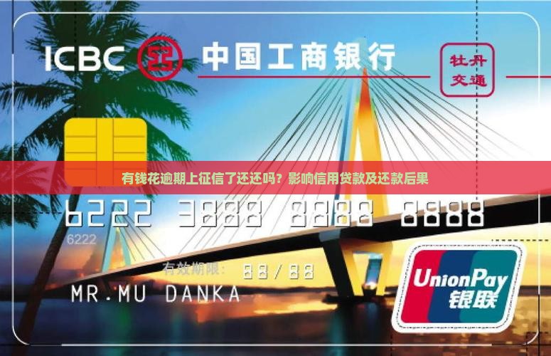 有钱花逾期上征信了还还吗？影响信用贷款及还款后果