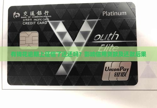 有钱花逾期上征信了还还吗？影响信用贷款及还款后果