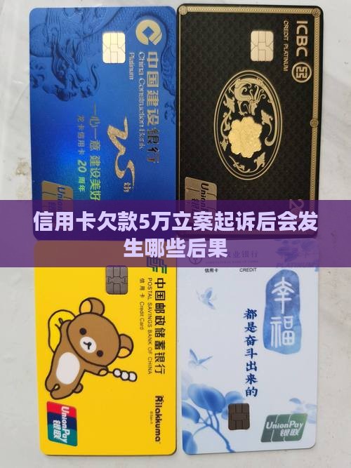 信用卡欠款5万立案起诉后会发生哪些后果