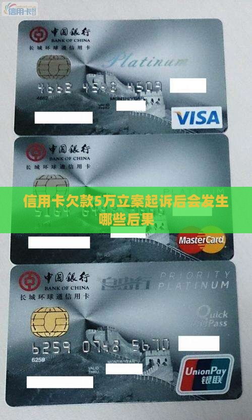 信用卡欠款5万立案起诉后会发生哪些后果