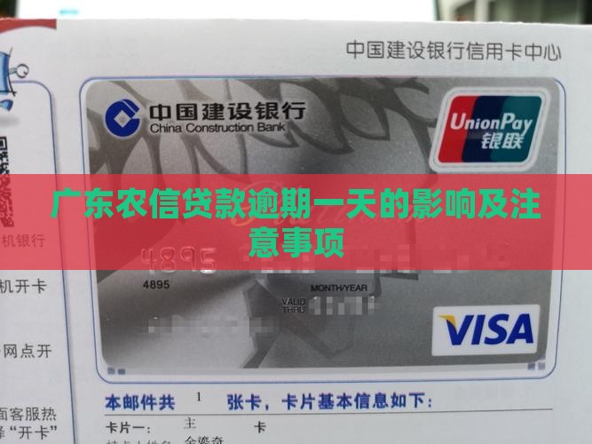 广东农信贷款逾期一天的影响及注意事项