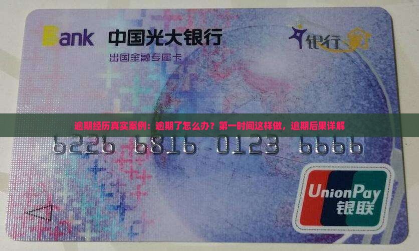逾期经历真实案例：逾期了怎么办？第一时间这样做，逾期后果详解