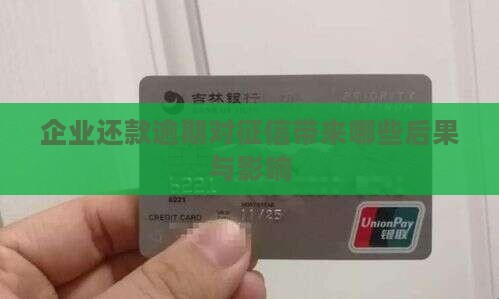 企业还款逾期对征信带来哪些后果与影响