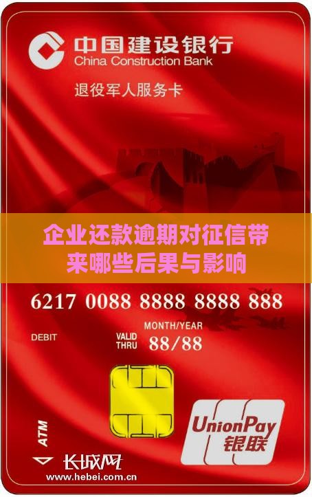 企业还款逾期对征信带来哪些后果与影响