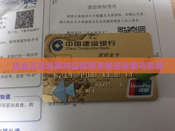 企业还款逾期对征信带来哪些后果与影响