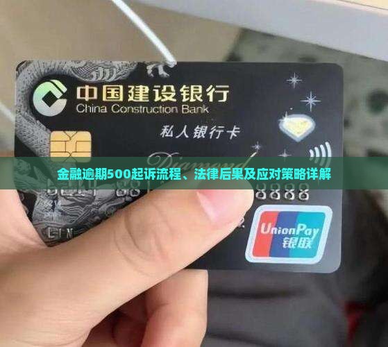 金融逾期500起诉流程、法律后果及应对策略详解