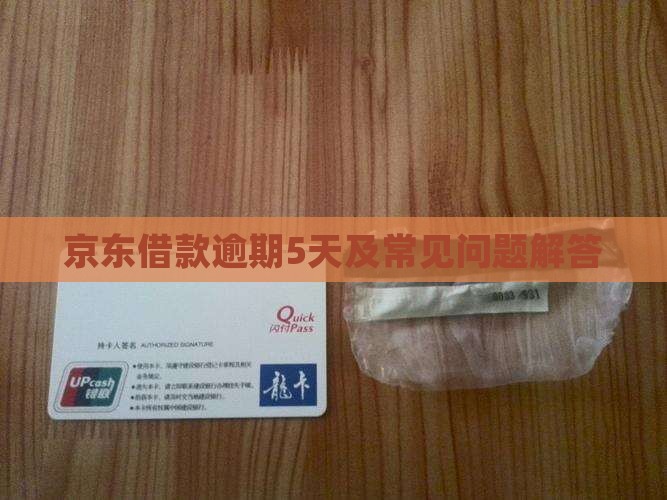 京东借款逾期5天及常见问题解答