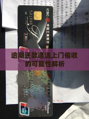 逾期还款遭遇上门催收的可能性解析