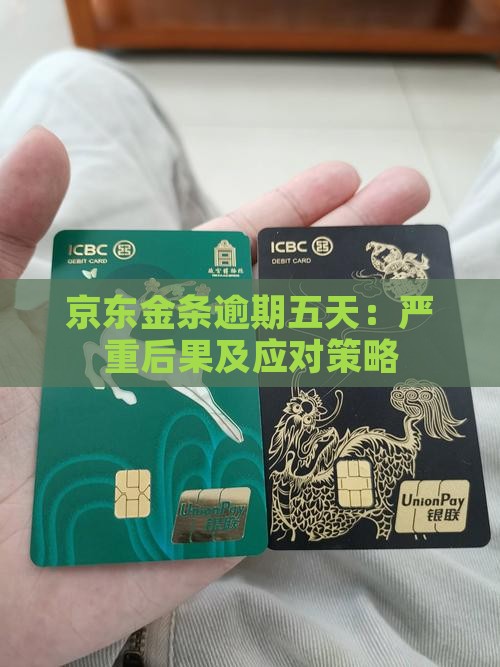 京东金条逾期五天：严重后果及应对策略