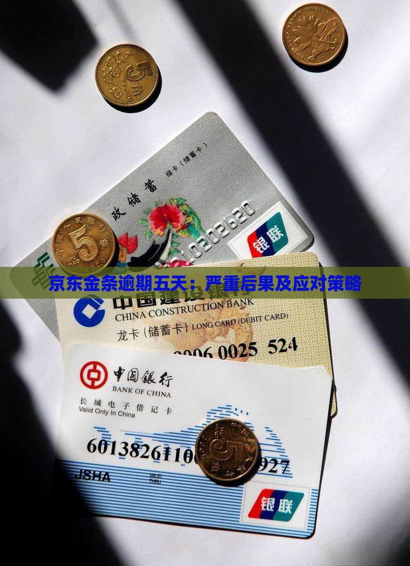 京东金条逾期五天：严重后果及应对策略