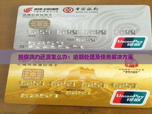 包你贷力还贷怎么办：逾期处理及债务解决方案