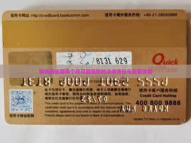 嗨钱网逾期两个月可能导致的法律责任与后果详解