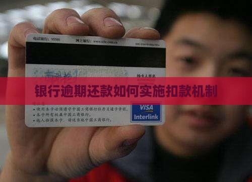 银行逾期还款如何实施扣款机制