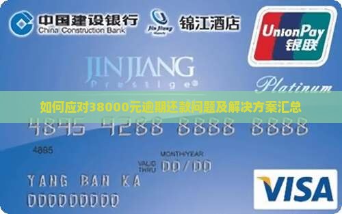 如何应对38000元逾期还款问题及解决方案汇总