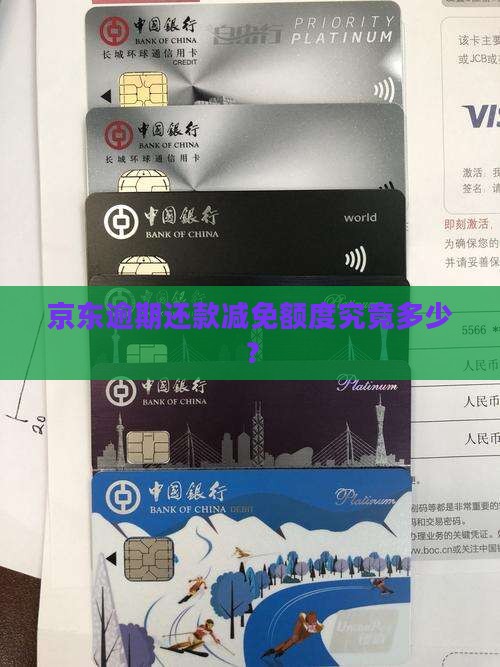 京东逾期还款减免额度究竟多少？