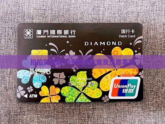 拍拍贷逾期70天解决方案及注意事项