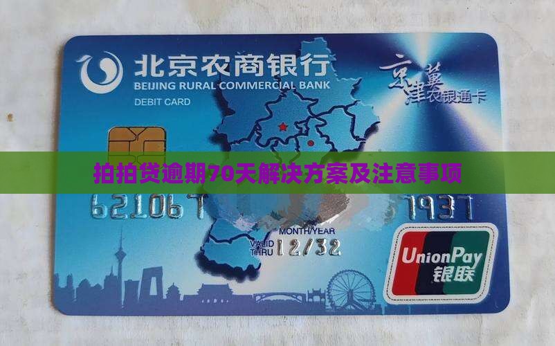 拍拍贷逾期70天解决方案及注意事项