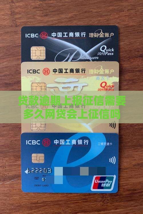 贷款逾期上报征信需要多久网贷会上征信吗