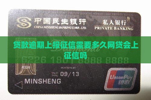 贷款逾期上报征信需要多久网贷会上征信吗
