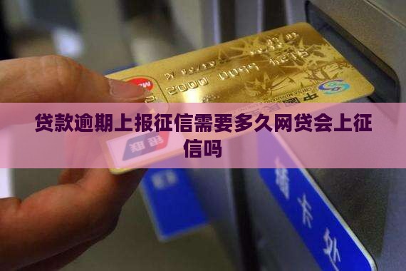 贷款逾期上报征信需要多久网贷会上征信吗