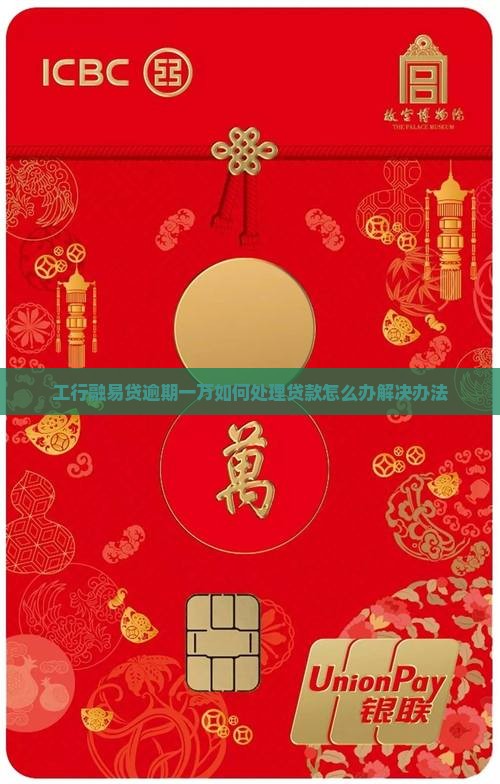 工行融易贷逾期一万如何处理贷款怎么办解决办法