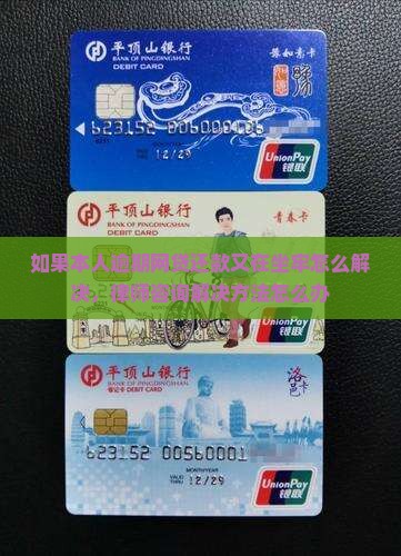 如果本人逾期网贷还款又在坐牢怎么解决，律师咨询解决方法怎么办