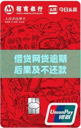借贷网贷逾期后果及不还款的影响