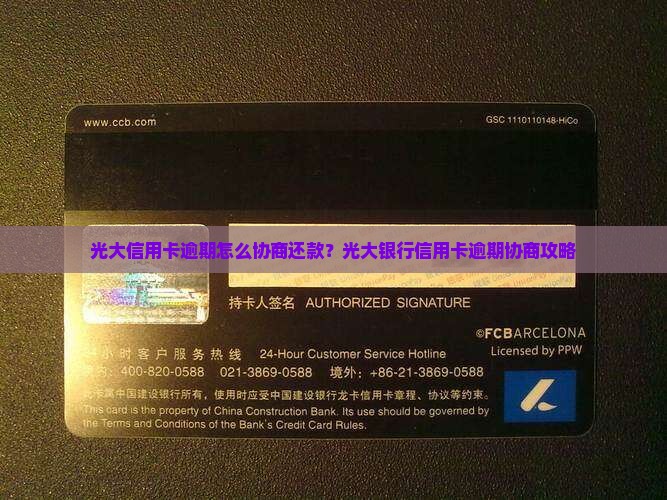 光大信用卡逾期怎么协商还款？光大银行信用卡逾期协商攻略