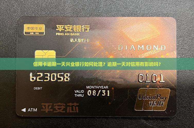 信用卡逾期一天兴业银行如何处理？逾期一天对信用有影响吗？